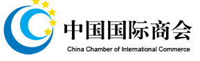 中国贸促会副会长于健龙出席世界商会联合会执行委员会及理事会会议