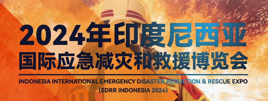 2024印尼国际应急减灾和救援博览会