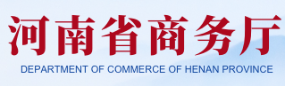 河南省商务厅
