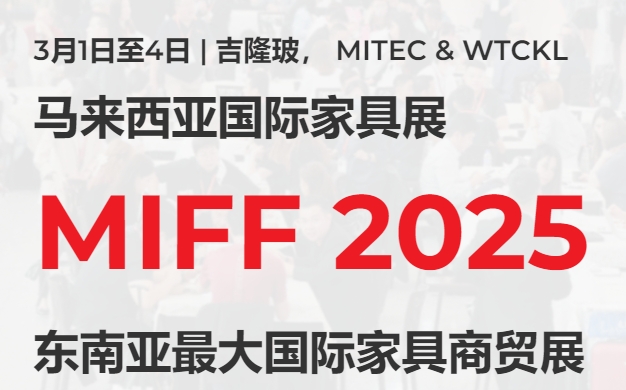 2025马来西亚国际家具展览会MIFF